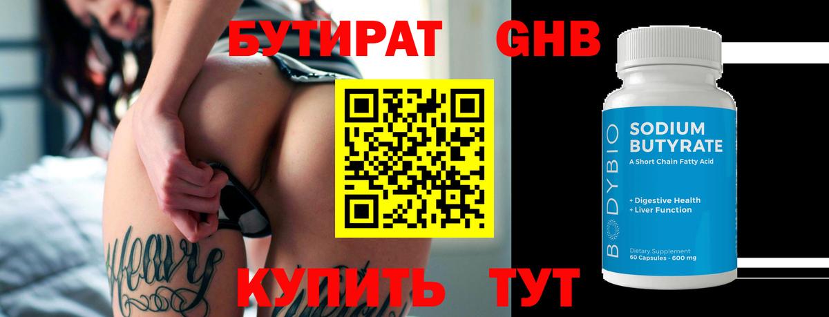 Краснотурьинск  БУТИРАТ BDO 33%  Вход с VPN 